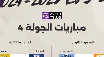 مباراتان حاسمة اليوم يختتمان الجولة الرابعة من الدوري.. القناة الناقلة
