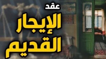 ممثل مالكي الإيجار القديم يكشف: مؤجرون يتمسكون بالشقة حفاظاً على ذكرى المتوفى!