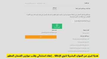 موارد بشرية تُحدث تحولاً: إعفاء استثنائي لذوي الإعاقة يُعيد تشكيل ملامح الضمان المطور