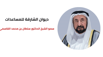 رقم هاتف الشيخ سلطان بن محمد القاسمي: دعم الفقراء والمحتاجين في الإمارات والعالم العربي