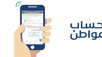 كيفية الاستعلام عن دعم حساب المواطن 2025: خطوات بسيطة ومواعيد وشروط واضحة لدعمك المستمر