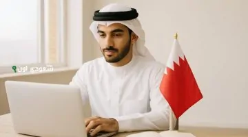 البحرين تفعيل نظام العمل عن بُعد بنسبة 70% في الجهات الحكومية لتعزيز الكفاءة والمرونة