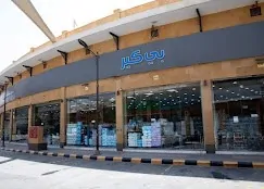استكشف جودة 'بي كير ستور' في شارع الضباب: مستلزمات طبية لرعاية صحية بلا حدود