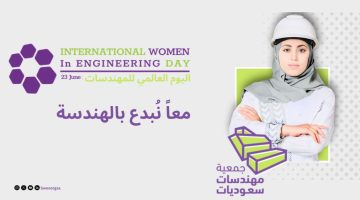 المملكة تحتفل باليوم العالمي للمهندسات وتعزز دور المرأة في القطاع الهندسي على المستوى العالمي