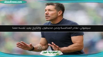 سيميوني: نغادر المنافسة بحسرة، والتاريخ يعيد نفسه