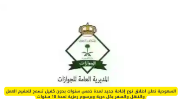 السعودية تطلق إقامة جديدة لمدة 5 سنوات بدون كفيل: حرية العمل والتنقل بتكاليف منخفضة لمدة 10 سنوات