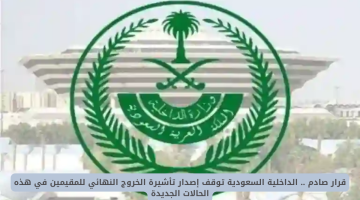 قرار مفاجئ من الداخلية السعودية: تعليق إصدار تأشيرات الخروج النهائي للمقيمين في حالات جديدة