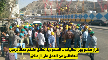 السعودية تطلق أكبر حملة لترحيل العاطلين عن العمل، قرار جارح يهز الجاليات!