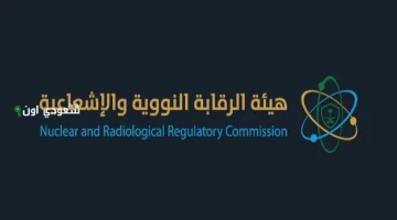 الرقابة النووية: درع أمان لحماية البيئة في السعودية من الإشعاعات