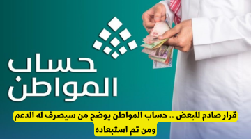حساب المواطن يحدد المستفيدين والمستبعدين من الدعم: قرار يثير الجدل!