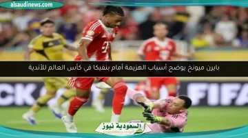 بايرن ميونخ يكشف أسباب خسارته أمام بنفيكا في بطولة كأس العالم للأندية