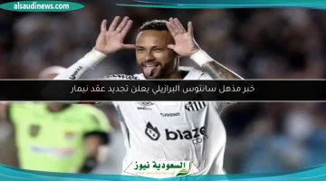 سانتوس البرازيلي يفاجئ الجميع بإعلان تجديد عقد نيمار!