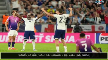 إنجلترا تتوج بلقب بطولة أوروبا للشباب بعد انتصار مثير على ألمانيا