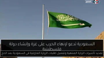 السعودية: تمديد تأشيرات الزيارة المنتهية وإعادة تفعيل طلبات الزيارة العائلية بعد موسم الحج