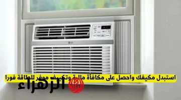 فرصة ذهبية: من يمتلك هذا النوع من المكيفات في السعودية سيحصل على مكافأة مالية وجهاز تكييف جديد!