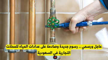 عاجل: رسوم غير متوقعة على عدادات المياه للمحلات التجارية في السعودية!