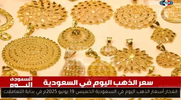 تحديث عاجل: سعر الذهب في السعودية ليوم 20 يونيو 2025 بالريال والدولار
