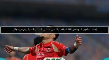 إمام عاشور: أنا وكهربا في الجنة رغم أن الأهلي جعلني أضيع أسوأ يوم في حياتي
