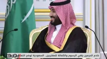 السعودية تعفي المغتربين من الرسوم والكفالة في 2025: تفاصيل رسمية جديدة