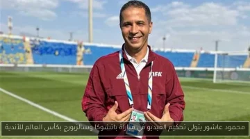 عاشور يتألق كحكم فيديو للمرة الخامسة في كأس العالم للأندية