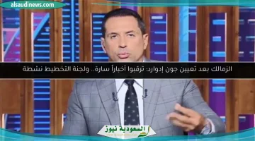 الزمالك يعلن عن مفاجآت جديدة بعد تعيين جون إدوارد ولجنة التخطيط تعمل بجد!