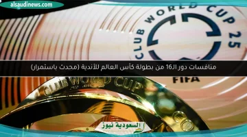 تحديثات حية: مواجهات دور الـ16 في كأس العالم للأندية