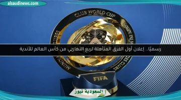 كأس العالم للأندية: الكشف عن أول الفرق المتأهلة إلى ربع النهائي