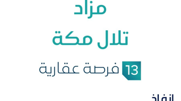 مزاد تلال مكة يواصل جذب الأنظار في السوق العقاري السعودي تحت إشراف مزادات إنفاذ