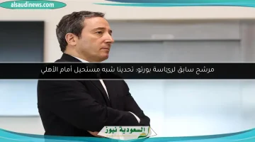مرشح رئاسي سابق في بورتو: مواجهة الأهلي تمثل تحديًا كبيرًا لا يطاق
