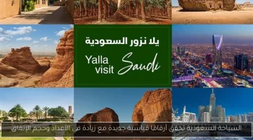 السعودية تحقق إنجازات غير مسبوقة في السياحة: ارتفاع قياسي في أعداد الزوار وحجم الإنفاق
