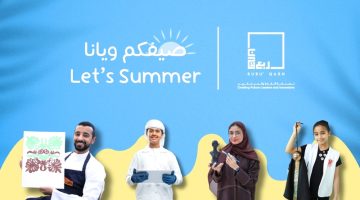 استمتعوا بصيف مليء بالفنون والمسرح والعلوم والتكنولوجيا والموسيقى!
