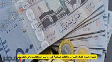 زيادة مرتقبة في رواتب المتقاعدين عام 2025: بشرى سارة لكبار السن