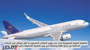 تعرّف على الأوزان المسموح بها وعدد الحقائب للمسافرين على الخطوط الجوية السعودية في 2025: تفاصيل جديدة حول وزن حقيبة اليد