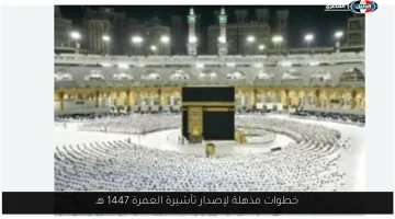 دليل شامل لإصدار تأشيرة العمرة 1447 هـ بخطوات سهلة ومذهلة