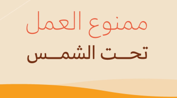 الموارد البشرية تحظر العمل تحت أشعة الشمس بعد هذا التوقيت - إليكم التفاصيل!