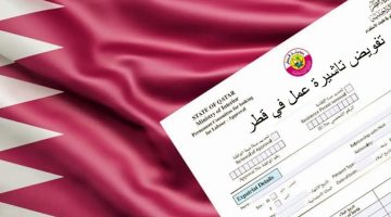 تعرف على الأوراق اللازمة لتأشيرة العمل في قطر 2025.. وسعرها المفاجئ!