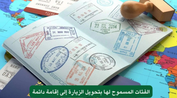 الجوازات السعودية تتيح تحويل زيارة الإقامة إلى دائمة لفئات جديدة – اكتشف إذا كنت من بينهم!