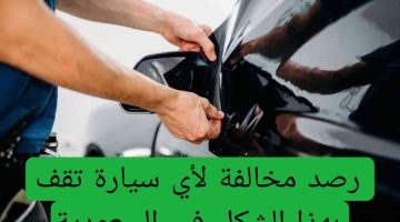 المرور السعودي: رصد مخالفة جديدة للسيارات المتوقفة بطريقة خاطئة أمام المنازل