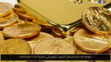 ارتفاع سعر الذهب في السعودية: الجرام يصل إلى 404.50 ريال اليوم السبت 21 يونيو 2025