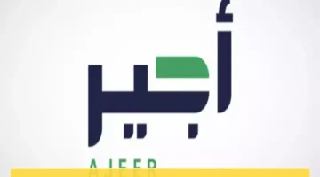 سجل الآن في أجير وابدأ عملك في الحج 1446 بمرتب جذاب وظروف عمل قانونية!