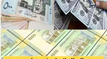 تعرف على أحدث أسعار صرف العملات الأجنبية مقابل الريال اليمني (القديم والجديد) اليوم في صنعاء وعدن!