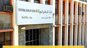 جمعية البنوك اليمنية تُصدر إعلاناً رسمياً حول انتقالها إلى العاصمة المؤقتة عدن