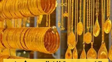أسعار الذهب في اليمن تصل لمستويات قياسية، مما يثير ارتباكاً في السوق وحيرة بين المواطنين!