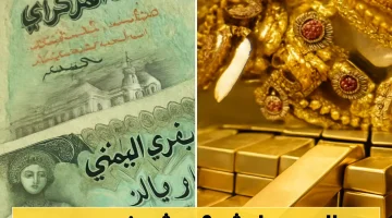 تغيرات ملحوظة في أسعار صرف العملات والذهب في صنعاء وعدن قبيل العيد: آخر التحديثات