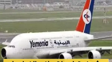 الخطوط الجوية اليمنية تعلن عن تعليمات جديدة هامة لركاب الترانزيت!