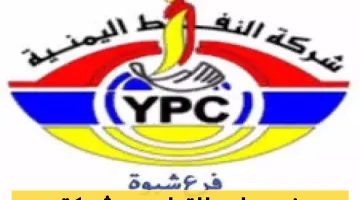 شركة النفط اليمنية تفاجئ الجميع بأسعار ثابتة ورقابة مشددة: خطوة حاسمة في السوق!
