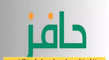 كل ما تحتاج معرفته عن حافز 1446: تفاصيل شاملة وشرح مباشر