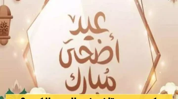 إجازة عيد الأضحى 2025: تعرف على عدد أيامها الرسمية والتاريخ النهائي لها!