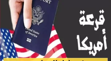 قرار ترامب الجديد: إجراءات صارمة ضد الفائزين باليانصيب من اليمن!
