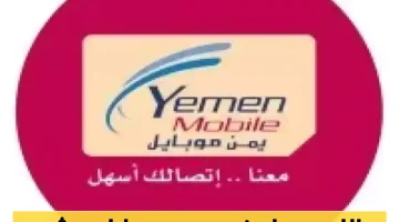 تأكيد من مصدر رسمي: هل رفعت ‘‘يمن موبايل’’ أسعار الباقات في المحافظات الجنوبية؟